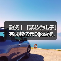 融资丨「聚芯微电子」完成数亿元D轮融资,由五源资本领投(图2) 融资丨「聚芯微电子」完成数亿元D轮融资,由五源资本领投(图2)
