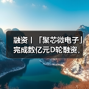 融资丨「聚芯微电子」完成数亿元D轮融资,由五源资本领投(图3) 融资丨「聚芯微电子」完成数亿元D轮融资,由五源资本领投(图3)
