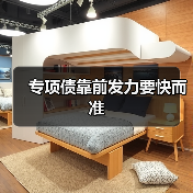 专项债靠前发力要快而准(图4) 专项债靠前发力要快而准(图4)
