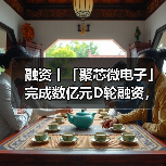 融资丨「聚芯微电子」完成数亿元D轮融资，由五源资本领投