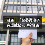 融资丨「聚芯微电子」完成数亿元D轮融资,由五源资本领投(图4) 融资丨「聚芯微电子」完成数亿元D轮融资,由五源资本领投(图4)