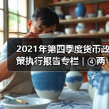 2021年第四季度货币政策执行报告专栏 | ④两项直达工具接续转换(图1) 2021年第四季度货币政策执行报告专栏 | ④两项直达工具接续转换(图1)
