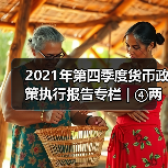 2021年第四季度货币政策执行报告专栏 | ④两项直达工具接续转换(图2) 2021年第四季度货币政策执行报告专栏 | ④两项直达工具接续转换(图2)