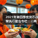 2021年第四季度货币政策执行报告专栏 | ④两项直达工具接续转换(图3) 2021年第四季度货币政策执行报告专栏 | ④两项直达工具接续转换(图3)