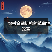 农村金融机构的革命性改革(图4) 农村金融机构的革命性改革(图4)