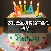 农村金融机构的革命性改革(图2) 农村金融机构的革命性改革(图2)