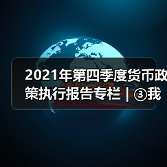 2021年第四季度货币政策执行报告专栏 | ③我国宏观杠杆率保持基本稳定