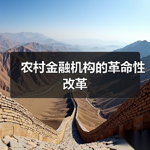 农村金融机构的革命性改革(图3) 农村金融机构的革命性改革(图3)