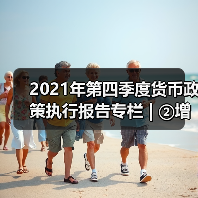 2021年第四季度货币政策执行报告专栏 | ②增强信贷总量增长的稳定性(图1) 2021年第四季度货币政策执行报告专栏 | ②增强信贷总量增长的稳定性(图1)