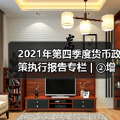 2021年第四季度货币政策执行报告专栏 | ②增强信贷总量增长的稳定性(图3) 2021年第四季度货币政策执行报告专栏 | ②增强信贷总量增长的稳定性(图3)