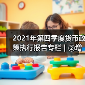 2021年第四季度货币政策执行报告专栏 | ②增强信贷总量增长的稳定性(图2) 2021年第四季度货币政策执行报告专栏 | ②增强信贷总量增长的稳定性(图2)