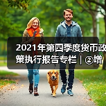 2021年第四季度货币政策执行报告专栏 | ②增强信贷总量增长的稳定性(图4) 2021年第四季度货币政策执行报告专栏 | ②增强信贷总量增长的稳定性(图4)