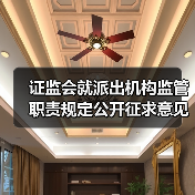 证监会就派出机构监管职责规定公开征求意见(图1) 证监会就派出机构监管职责规定公开征求意见(图1)