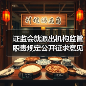 证监会就派出机构监管职责规定公开征求意见(图2) 证监会就派出机构监管职责规定公开征求意见(图2)