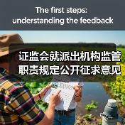 证监会就派出机构监管职责规定公开征求意见(图4) 证监会就派出机构监管职责规定公开征求意见(图4)