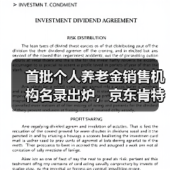 首批个人养老金销售机构名录出炉，京东肯特瑞获验收通过