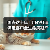 国寿这十年丨用心打造满足客户全生命周期产品服务(图3) 国寿这十年丨用心打造满足客户全生命周期产品服务(图3)