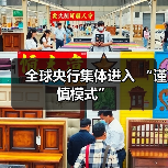 全球央行集体进入 “谨慎模式”(图3) 全球央行集体进入 “谨慎模式”(图3)