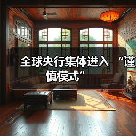 全球央行集体进入 “谨慎模式”(图1) 全球央行集体进入 “谨慎模式”(图1)