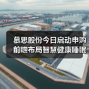 慕思股份今日启动申购 前瞻布局智慧健康睡眠风口(图3) 慕思股份今日启动申购 前瞻布局智慧健康睡眠风口(图3)
