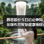 慕思股份今日启动申购 前瞻布局智慧健康睡眠风口(图2) 慕思股份今日启动申购 前瞻布局智慧健康睡眠风口(图2)