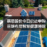 慕思股份今日启动申购 前瞻布局智慧健康睡眠风口(图4) 慕思股份今日启动申购 前瞻布局智慧健康睡眠风口(图4)
