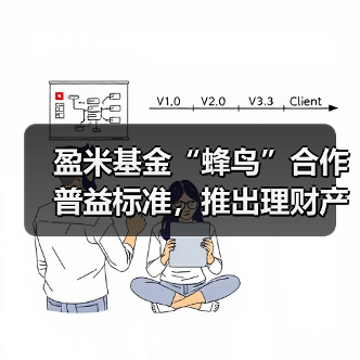盈米基金“蜂鸟”合作普益标准，推出理财产品数据分析服务