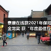 泰康在线获2021年保险金龙奖 获“年度最佳互联网保险公司”称号(图1) 泰康在线获2021年保险金龙奖 获“年度最佳互联网保险公司”称号(图1)