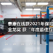泰康在线获2021年保险金龙奖 获“年度最佳互联网保险公司”称号(图3) 泰康在线获2021年保险金龙奖 获“年度最佳互联网保险公司”称号(图3)