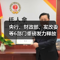 央行、财政部、发改委等6部门重磅发力释放出强烈信号(图3) 央行、财政部、发改委等6部门重磅发力释放出强烈信号(图3)