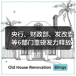 央行、财政部、发改委等6部门重磅发力释放出强烈信号(图4) 央行、财政部、发改委等6部门重磅发力释放出强烈信号(图4)