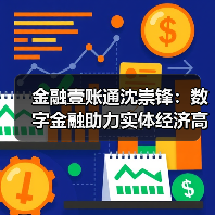 金融壹账通沈崇锋:数字金融助力实体经济高质量发展(图2) 金融壹账通沈崇锋:数字金融助力实体经济高质量发展(图2)