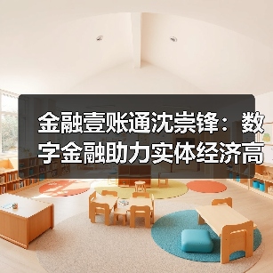 金融壹账通沈崇锋:数字金融助力实体经济高质量发展(图4) 金融壹账通沈崇锋:数字金融助力实体经济高质量发展(图4)