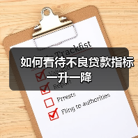 如何看待不良贷款指标一升一降(图3) 如何看待不良贷款指标一升一降(图3)