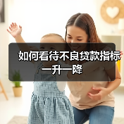 如何看待不良贷款指标一升一降(图2) 如何看待不良贷款指标一升一降(图2)