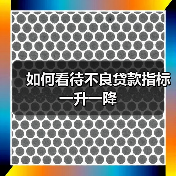 如何看待不良贷款指标一升一降(图4) 如何看待不良贷款指标一升一降(图4)