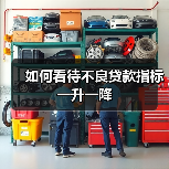 如何看待不良贷款指标一升一降(图1) 如何看待不良贷款指标一升一降(图1)