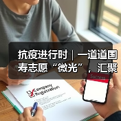 抗疫进行时|一道道国寿志愿“微光”,汇聚成抗疫“星河”(图3) 抗疫进行时|一道道国寿志愿“微光”,汇聚成抗疫“星河”(图3)