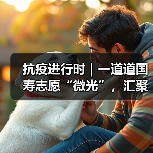 抗疫进行时|一道道国寿志愿“微光”,汇聚成抗疫“星河”(图2) 抗疫进行时|一道道国寿志愿“微光”,汇聚成抗疫“星河”(图2)