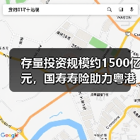 存量投资规模约1500亿元,国寿寿险助力粤港澳大湾区高质量发展(图1) 存量投资规模约1500亿元,国寿寿险助力粤港澳大湾区高质量发展(图1)