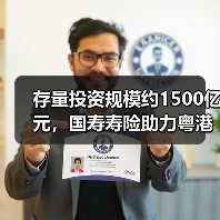 存量投资规模约1500亿元,国寿寿险助力粤港澳大湾区高质量发展(图2) 存量投资规模约1500亿元,国寿寿险助力粤港澳大湾区高质量发展(图2)