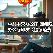 中共中央办公厅 国务院办公厅印发《提振消费专项行动方案》