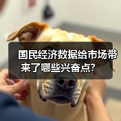 国民经济数据给市场带来了哪些兴奋点?(图2) 国民经济数据给市场带来了哪些兴奋点?(图2)