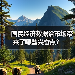 国民经济数据给市场带来了哪些兴奋点?(图1) 国民经济数据给市场带来了哪些兴奋点?(图1)