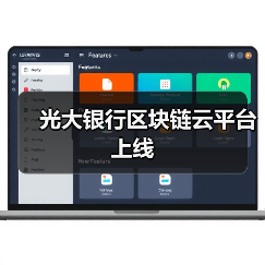 光大银行区块链云平台上线(图2) 光大银行区块链云平台上线(图2)