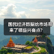 国民经济数据给市场带来了哪些兴奋点?(图4) 国民经济数据给市场带来了哪些兴奋点?(图4)