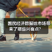 国民经济数据给市场带来了哪些兴奋点?(图3) 国民经济数据给市场带来了哪些兴奋点?(图3)