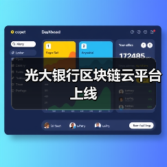 光大银行区块链云平台上线(图4) 光大银行区块链云平台上线(图4)