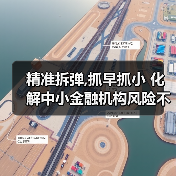 精准拆弹,抓早抓小 化解中小金融机构风险不松劲