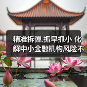 精准拆弹,抓早抓小 化解中小金融机构风险不松劲（图4）